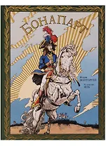 Бонапарт