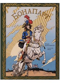 Бонапарт