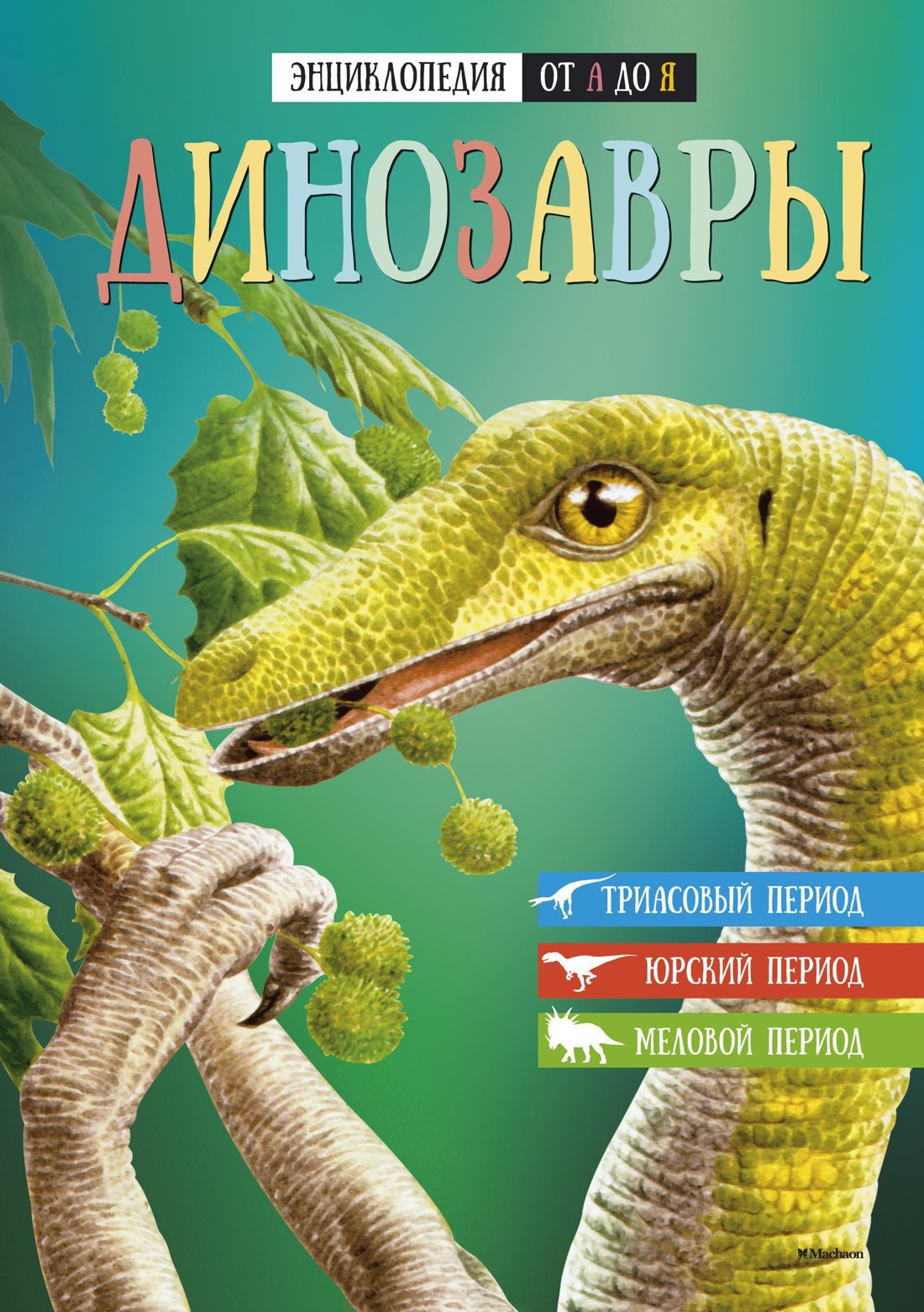 

Энциклопедия от А до Я. Динозавры