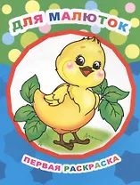 Для малюток. Первая раскраска