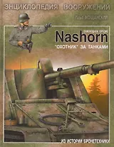 Самоходное орудие Nashorn. "Охотник" за танками