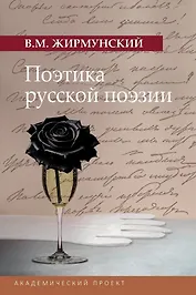 Поэтика русской поэзии