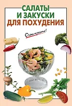 Салаты и закуски для похудения