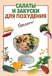 Салаты и закуски для похудения