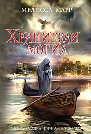 Хранители могил. Пер. с англ.