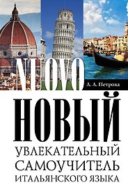 Новый увлекательный самоучитель итальянского языка