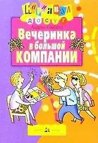 Вечеринка в большой компании