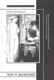 Ткач и визионер. Очерки истории репрезентации или О материальном и идеальном в культуре