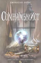 Сомнамбулист : роман