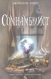 Сомнамбулист : роман