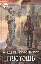 Пустошь : фантастический роман