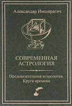 Современная астрология: Предсказательная астрология. Круги времени.