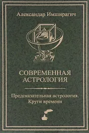 Современная астрология: Предсказательная астрология. Круги времени.