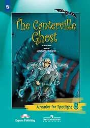 Английский язык. 8 класс. Книга для чтения. Кентервильское привидение (По О. Уайльду)