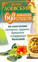 ЕЗ:698 дом.средств по излеч.болезней