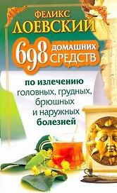 ЕЗ:698 дом.средств по излеч.болезней