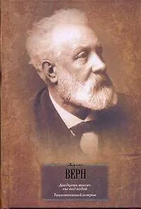 БВЛ(портрет).Верн Двадцать тыс.лье под водой - 0