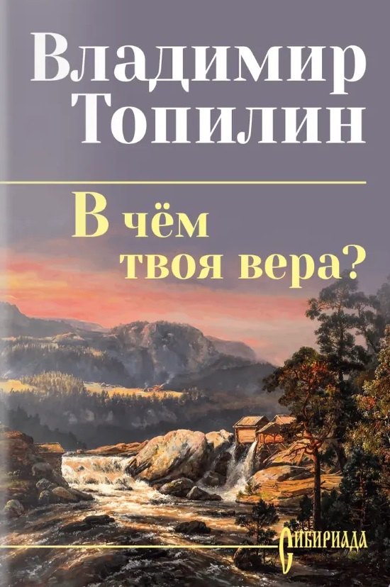 В чём твоя вера?
