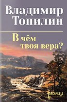 В чём твоя вера?