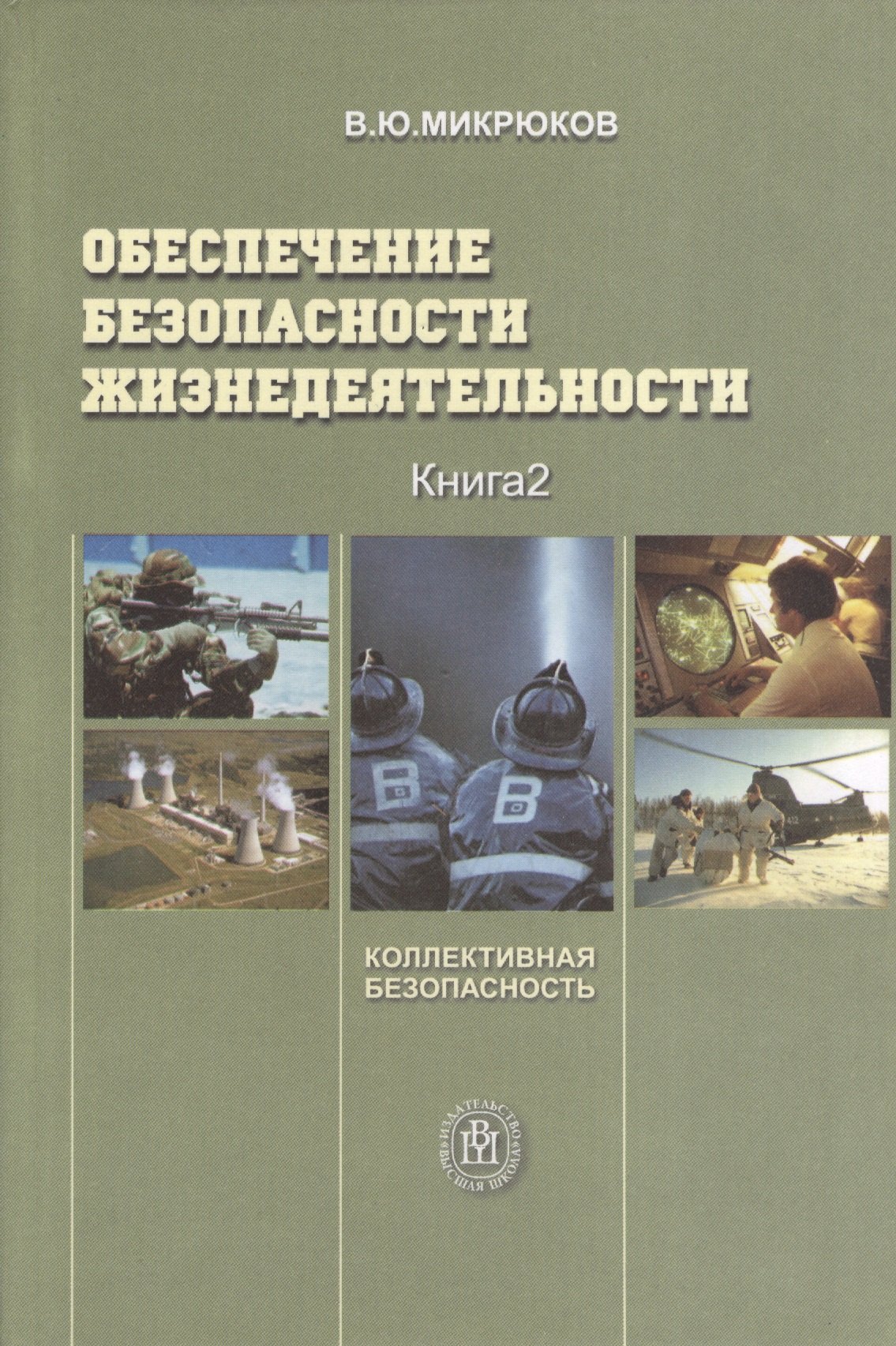 

Обеспечение безопасности жизнедеятельности. Книга 2. Коллективная безопасность