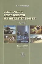 Обеспечение безопасности жизнедеятельности. Книга 2. Коллективная безопасность