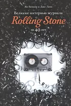 Великие интервью журнала Rolling Stone за 40 лет