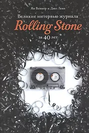 Великие интервью журнала Rolling Stone за 40 лет