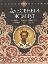 Духовный жемчуг По творениям святителя Иоанна Златоуста