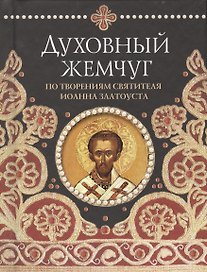 Духовный жемчуг По творениям святителя Иоанна Златоуста