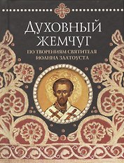 Духовный жемчуг По творениям святителя Иоанна Златоуста