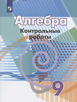 Алгебра. 9 класс. Контрольные работы. Учебное пособие
