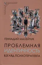Проблемная идентичность. Взгляд психотерапевта
