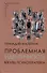 Проблемная идентичность. Взгляд психотерапевта - 0