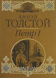 Петр I (Золотой фонд История России в романах). Толстой А. (Эксмо)