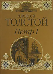 Петр I (Золотой фонд История России в романах). Толстой А. (Эксмо)