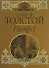 Петр I (Золотой фонд История России в романах). Толстой А. (Эксмо) - 0