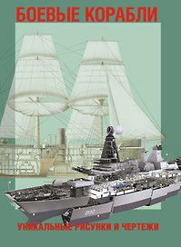 Боевые корабли. Уникальные рисунки и чертежи