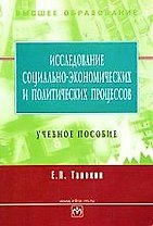 Исследование соц.-эконом. и политических процессов: Уч. пос.