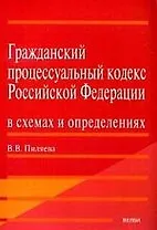 Гражданский процессуальный кодекс Российской Федерации в схемах и определениях: Учебно-практическое пособие