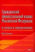 Гражданский процессуальный кодекс Российской Федерации в схемах и определениях: Учебно-практическое пособие