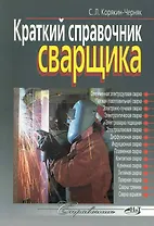Краткий справочник сварщика