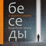 Беседы о жизни и смерти. Сборник буддийских текстов с цв. илл.