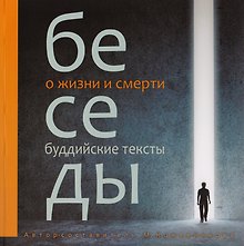 Беседы о жизни и смерти. Сборник буддийских текстов с цв. илл.