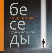 Беседы о жизни и смерти. Сборник буддийских текстов с цв. илл.