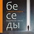 Беседы о жизни и смерти. Сборник буддийских текстов с цв. илл. - 0