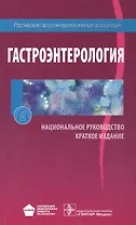 Гастоэнтерология Национальное руководство Краткое издание (м) Ивашкин