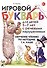 Игровой букварь для дет. 5-7 л. с речев. наруш. Обуч. чтению по мет. Каше (м) Ильина - 0