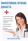 Эффективное лечение диабета. - 0