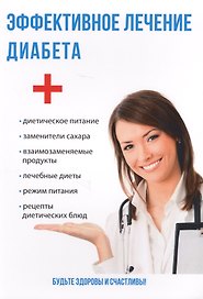 Эффективное лечение диабета.