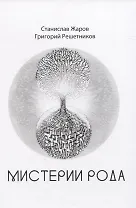 Мистерии рода